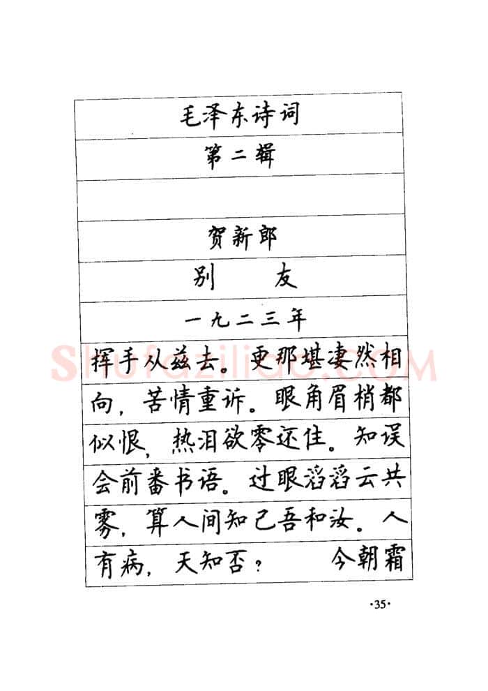 顾仲安硬笔楷书字帖,摘自顾仲安《毛泽东诗词钢笔楷行书字帖》