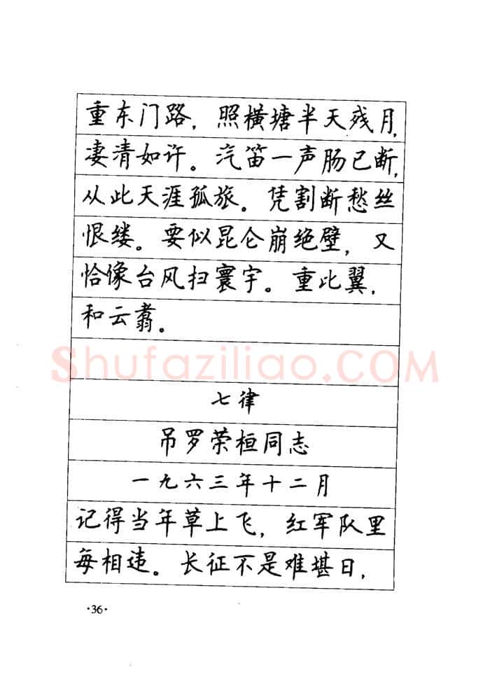 顾仲安硬笔楷书字帖,摘自顾仲安《毛泽东诗词钢笔楷行书字帖》