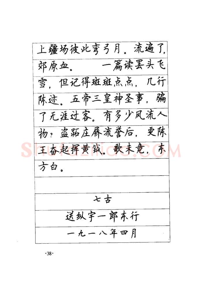 顾仲安硬笔楷书字帖,摘自顾仲安《毛泽东诗词钢笔楷行书字帖》