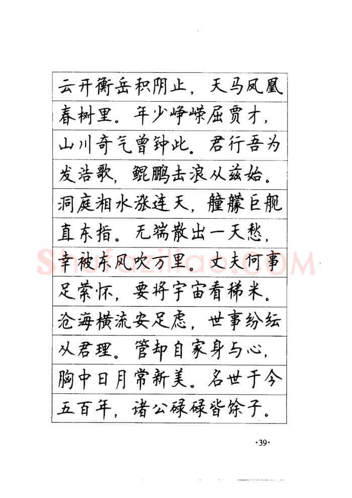 顾仲安硬笔楷书字帖,摘自顾仲安《毛泽东诗词钢笔楷行书字帖》