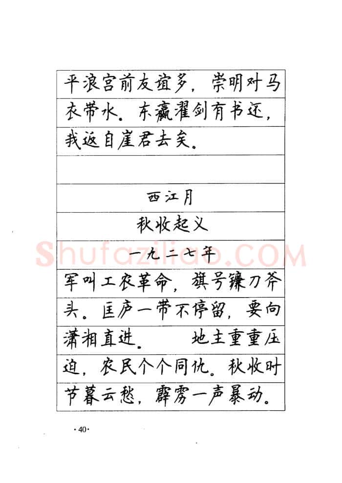 顾仲安硬笔楷书字帖,摘自顾仲安《毛泽东诗词钢笔楷行书字帖》