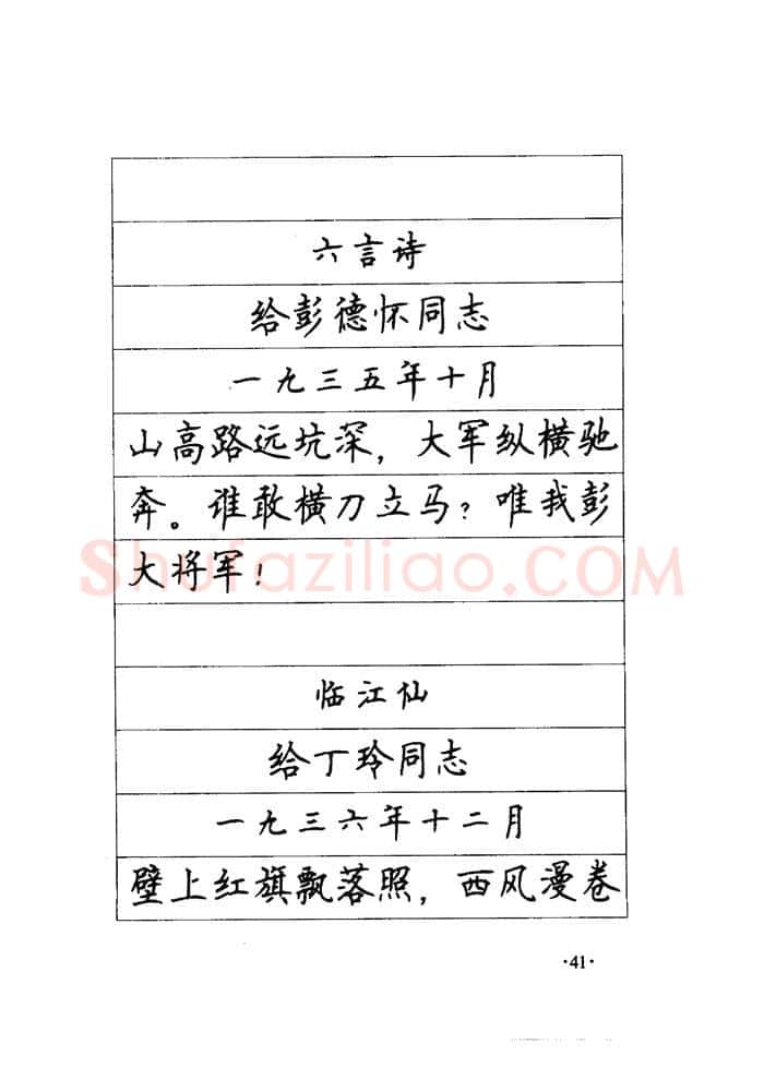 顾仲安硬笔楷书字帖,摘自顾仲安《毛泽东诗词钢笔楷行书字帖》