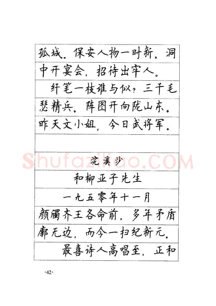 顾仲安硬笔楷书字帖,摘自顾仲安《毛泽东诗词钢笔楷行书字帖》