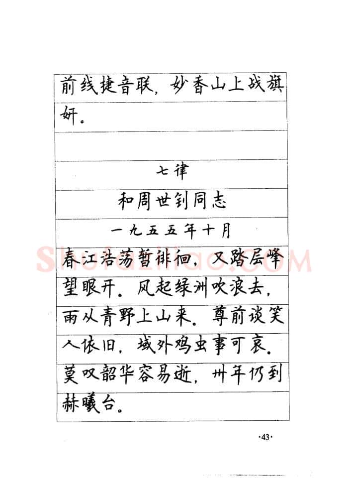 顾仲安硬笔楷书字帖,摘自顾仲安《毛泽东诗词钢笔楷行书字帖》
