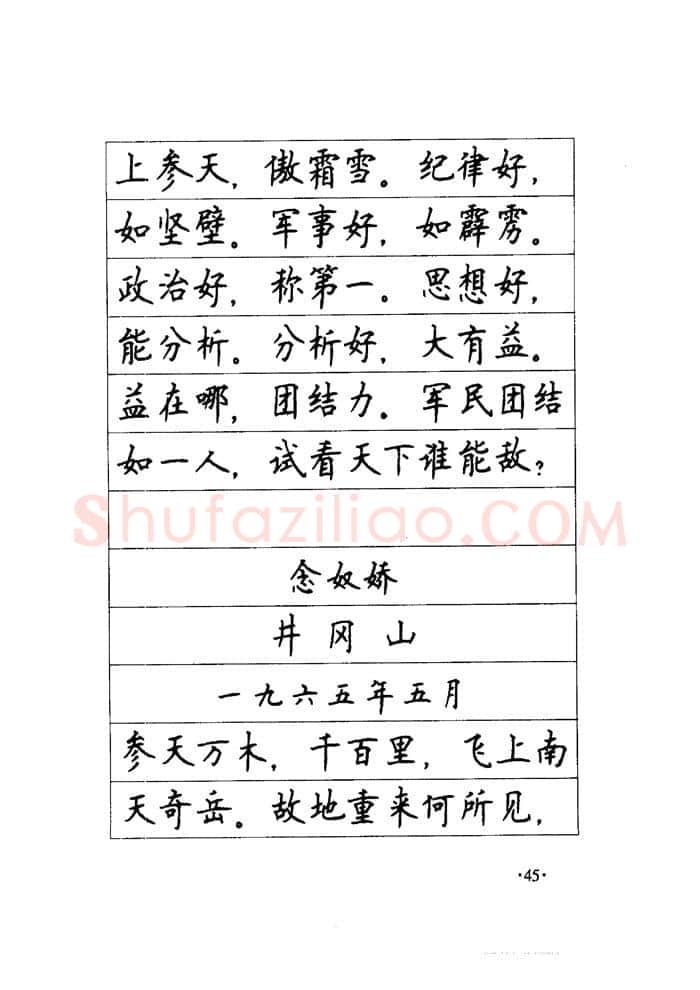 顾仲安硬笔楷书字帖,摘自顾仲安《毛泽东诗词钢笔楷行书字帖》