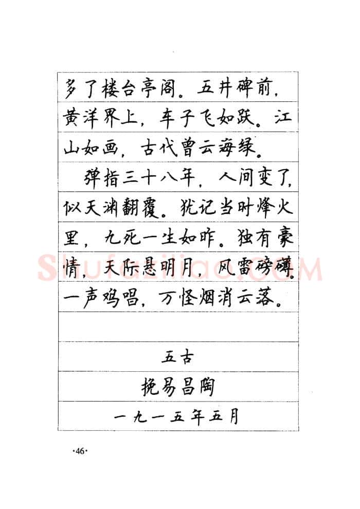 顾仲安硬笔楷书字帖,摘自顾仲安《毛泽东诗词钢笔楷行书字帖》