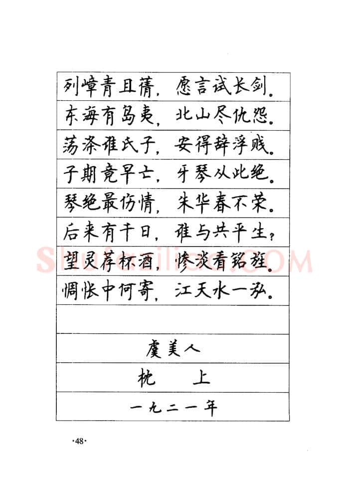 顾仲安硬笔楷书字帖,摘自顾仲安《毛泽东诗词钢笔楷行书字帖》