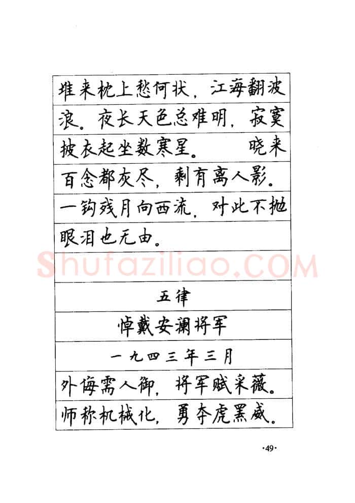 顾仲安硬笔楷书字帖,摘自顾仲安《毛泽东诗词钢笔楷行书字帖》