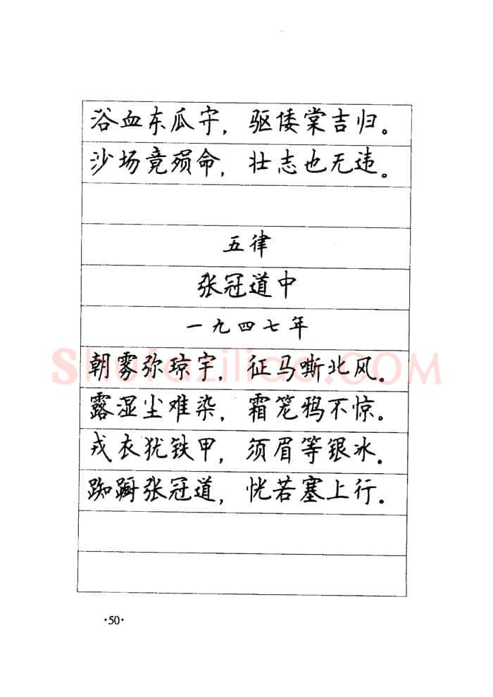 顾仲安硬笔楷书字帖,摘自顾仲安《毛泽东诗词钢笔楷行书字帖》