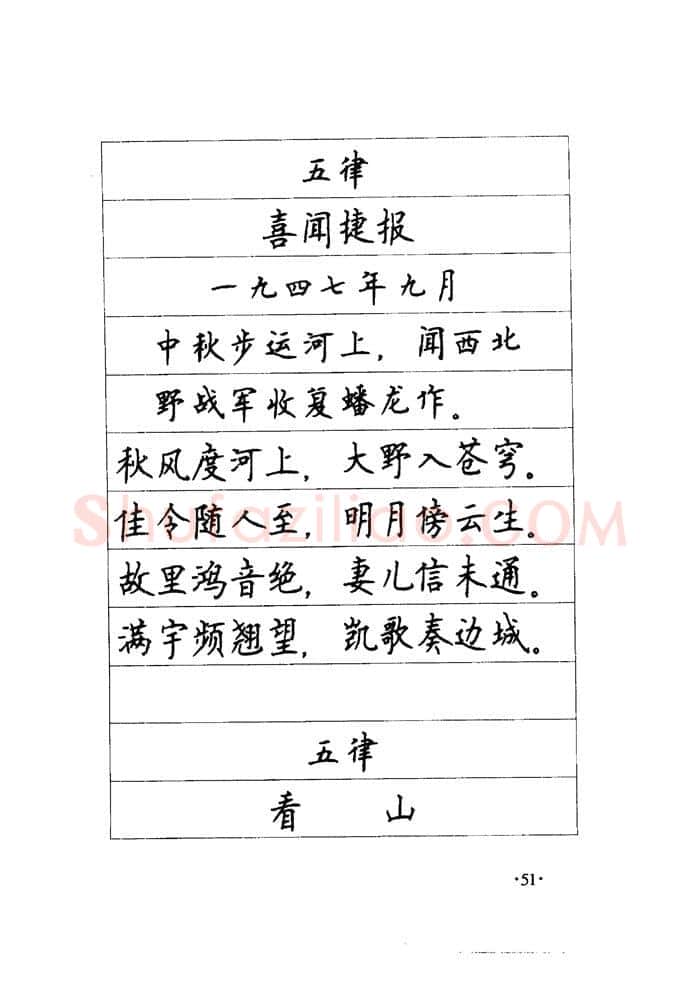 顾仲安硬笔楷书字帖,摘自顾仲安《毛泽东诗词钢笔楷行书字帖》