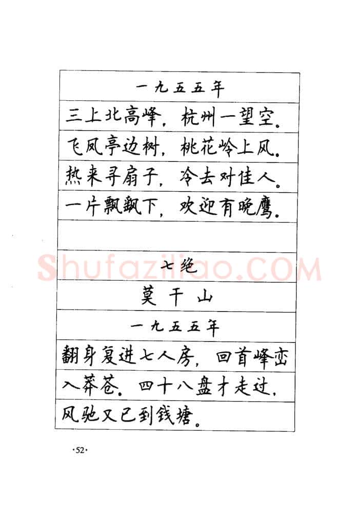 顾仲安硬笔楷书字帖,摘自顾仲安《毛泽东诗词钢笔楷行书字帖》
