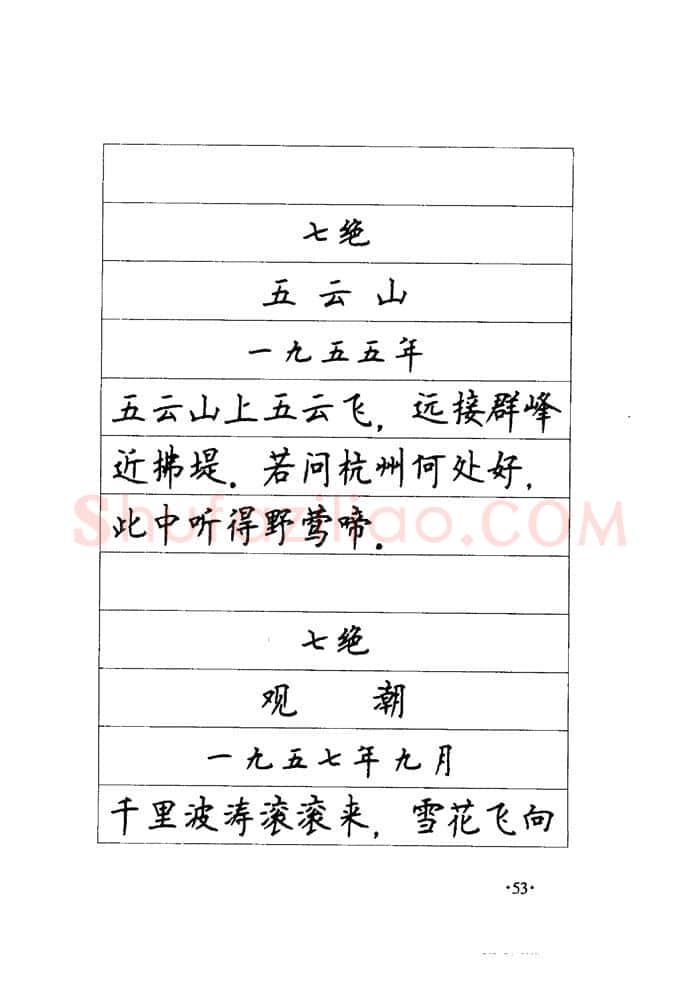 顾仲安硬笔楷书字帖,摘自顾仲安《毛泽东诗词钢笔楷行书字帖》