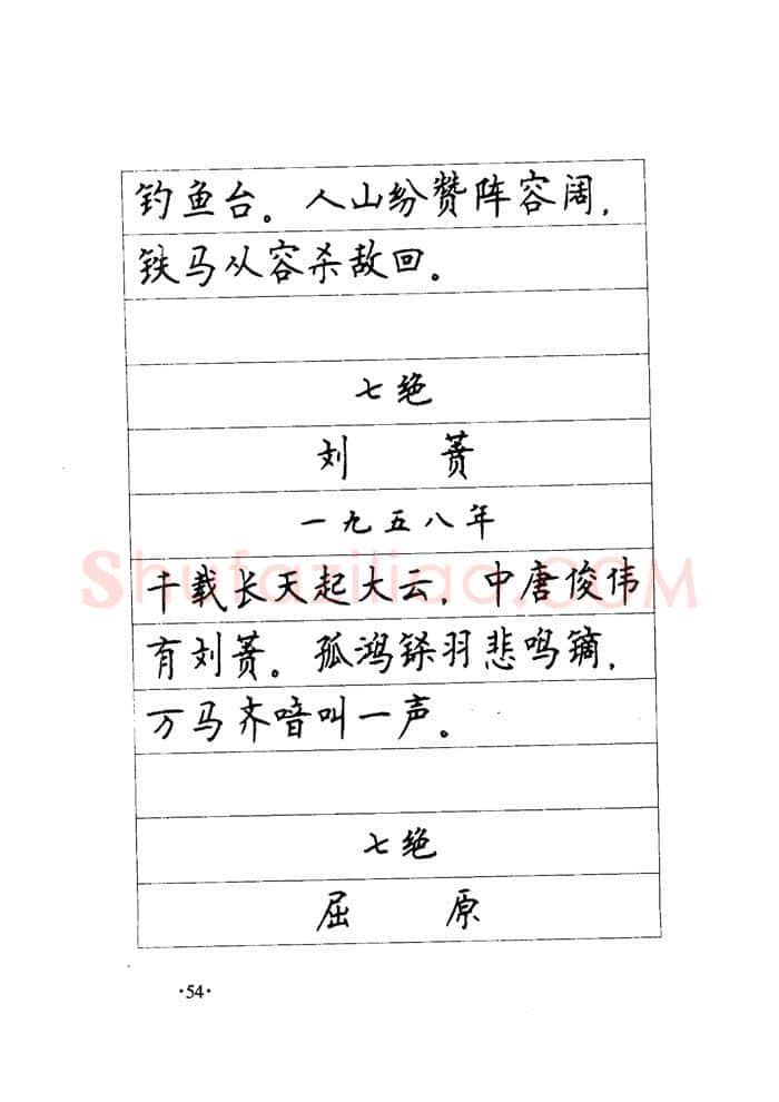 顾仲安硬笔楷书字帖,摘自顾仲安《毛泽东诗词钢笔楷行书字帖》