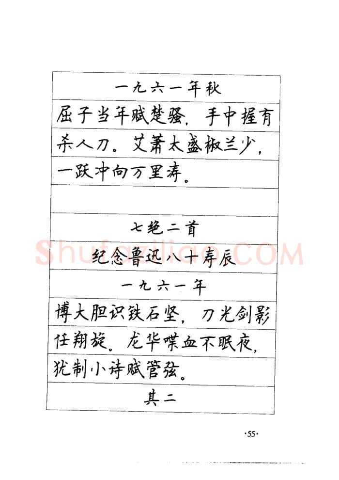 顾仲安硬笔楷书字帖,摘自顾仲安《毛泽东诗词钢笔楷行书字帖》
