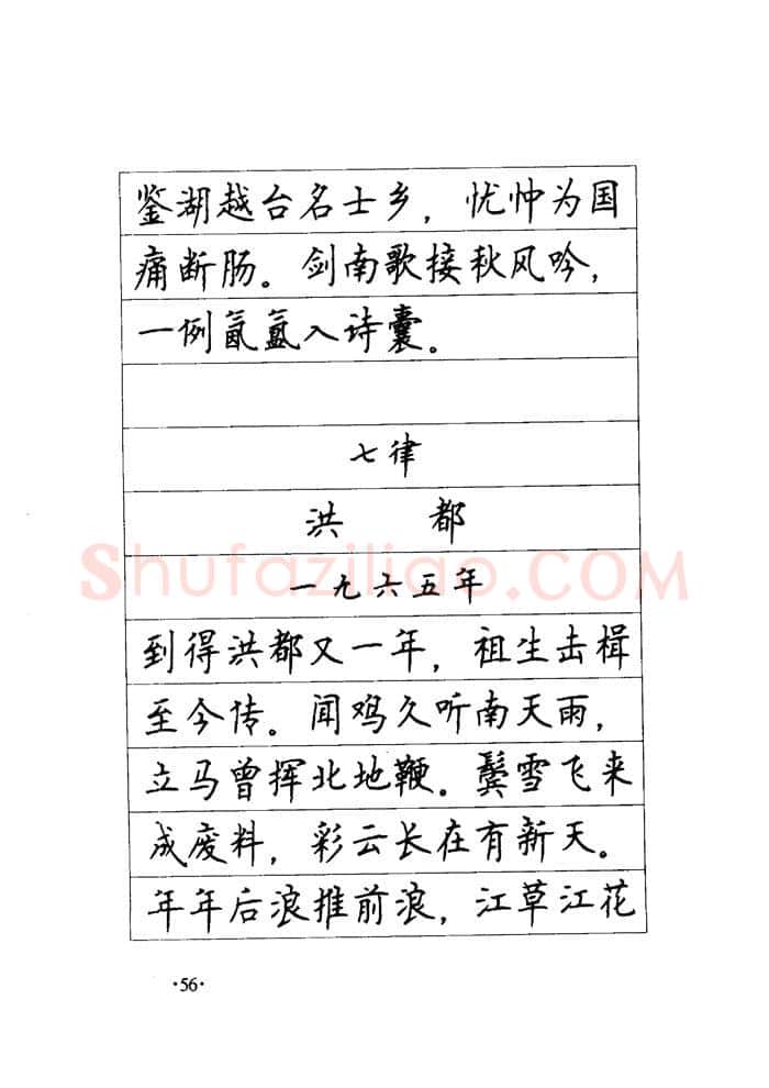 顾仲安硬笔楷书字帖,摘自顾仲安《毛泽东诗词钢笔楷行书字帖》