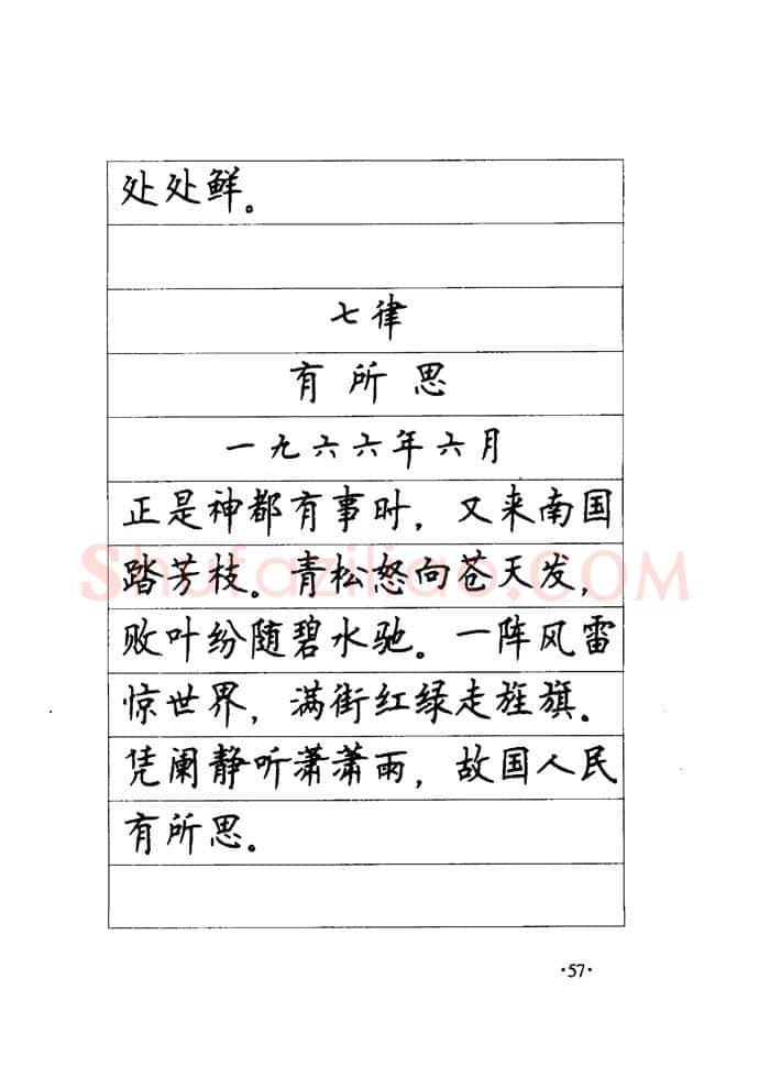 顾仲安硬笔楷书字帖,摘自顾仲安《毛泽东诗词钢笔楷行书字帖》
