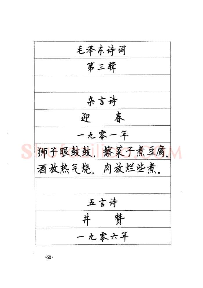 顾仲安硬笔楷书字帖,摘自顾仲安《毛泽东诗词钢笔楷行书字帖》