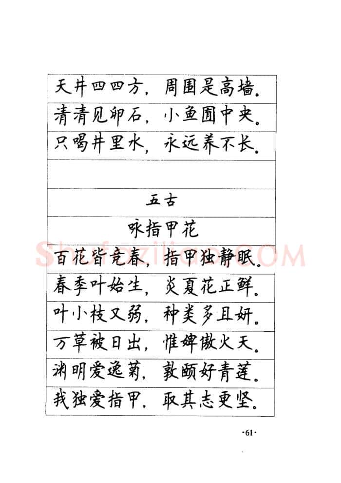 顾仲安硬笔楷书字帖,摘自顾仲安《毛泽东诗词钢笔楷行书字帖》