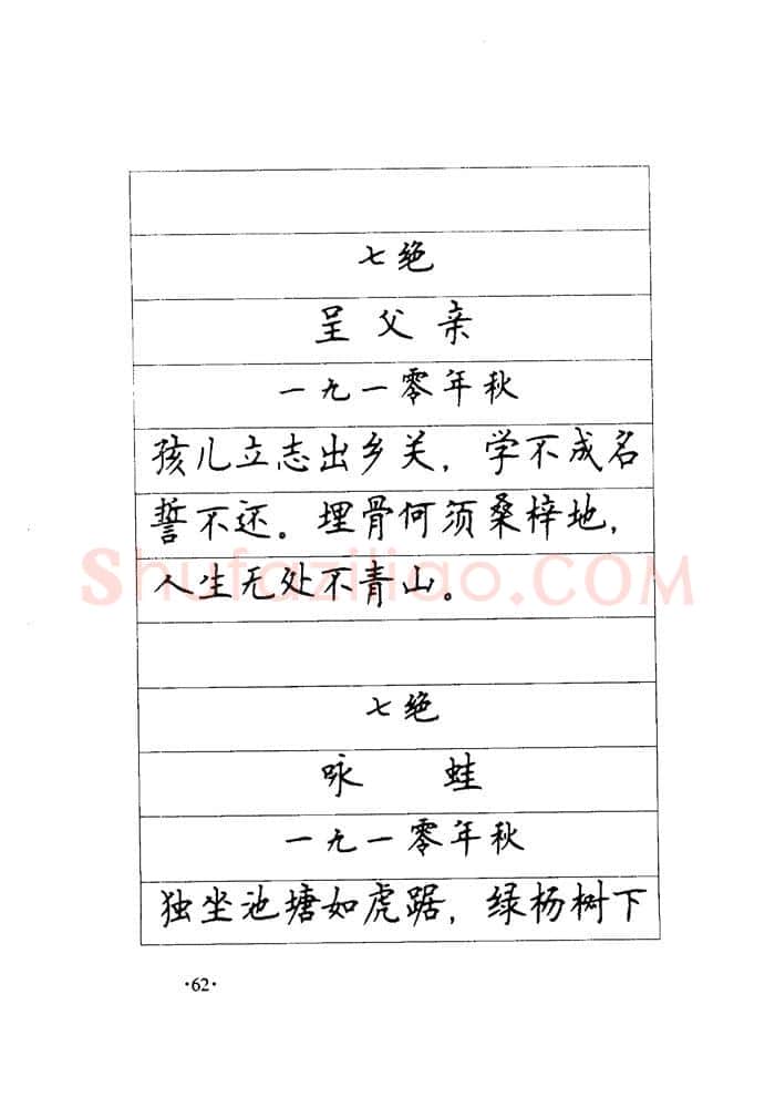 顾仲安硬笔楷书字帖,摘自顾仲安《毛泽东诗词钢笔楷行书字帖》