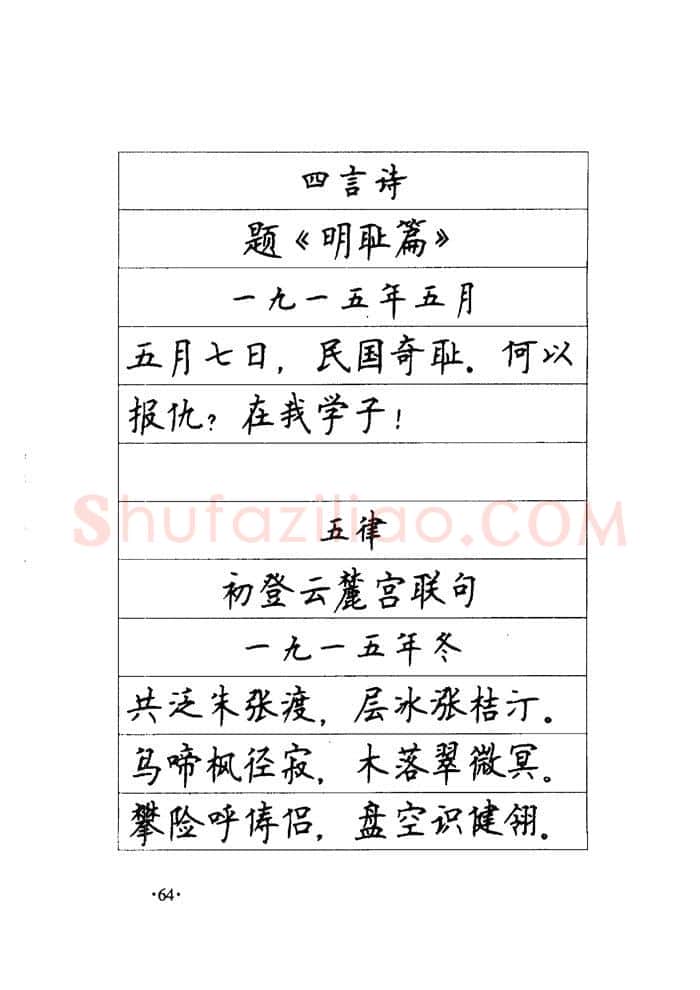 顾仲安硬笔楷书字帖,摘自顾仲安《毛泽东诗词钢笔楷行书字帖》