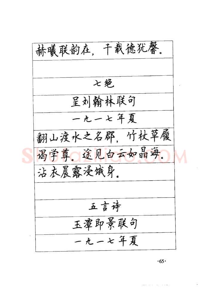 顾仲安硬笔楷书字帖,摘自顾仲安《毛泽东诗词钢笔楷行书字帖》