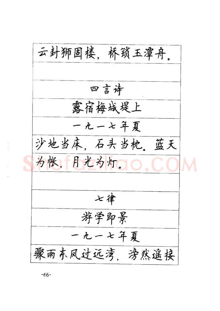 顾仲安硬笔楷书字帖,摘自顾仲安《毛泽东诗词钢笔楷行书字帖》