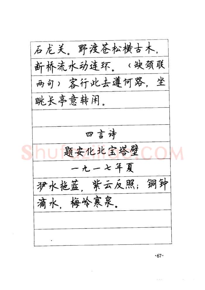 顾仲安硬笔楷书字帖,摘自顾仲安《毛泽东诗词钢笔楷行书字帖》