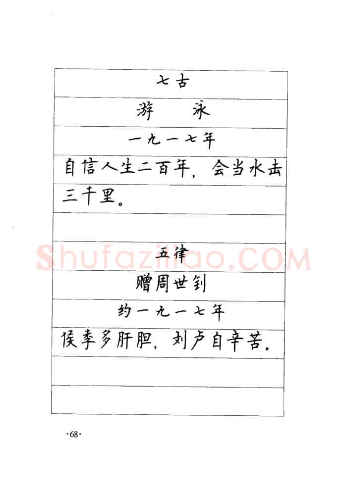 顾仲安硬笔楷书字帖,摘自顾仲安《毛泽东诗词钢笔楷行书字帖》