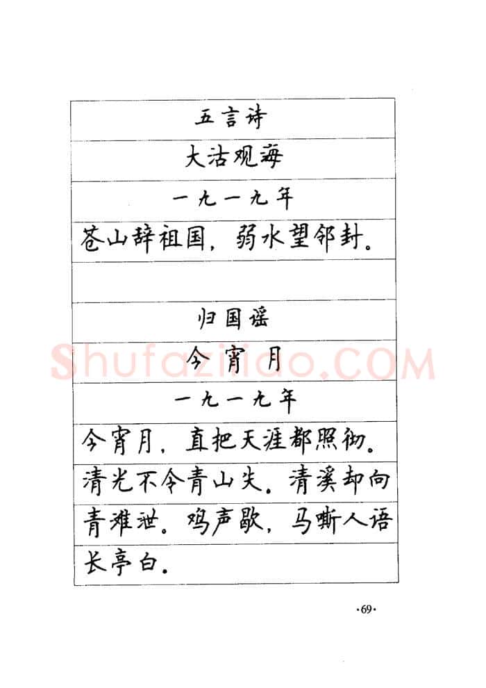 顾仲安硬笔楷书字帖,摘自顾仲安《毛泽东诗词钢笔楷行书字帖》