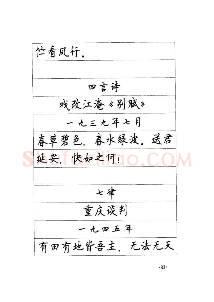 顾仲安硬笔楷书字帖,摘自顾仲安《毛泽东诗词钢笔楷行书字帖》