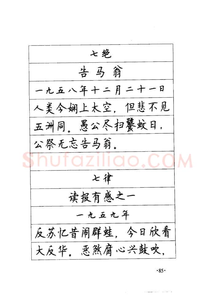顾仲安硬笔楷书字帖,摘自顾仲安《毛泽东诗词钢笔楷行书字帖》
