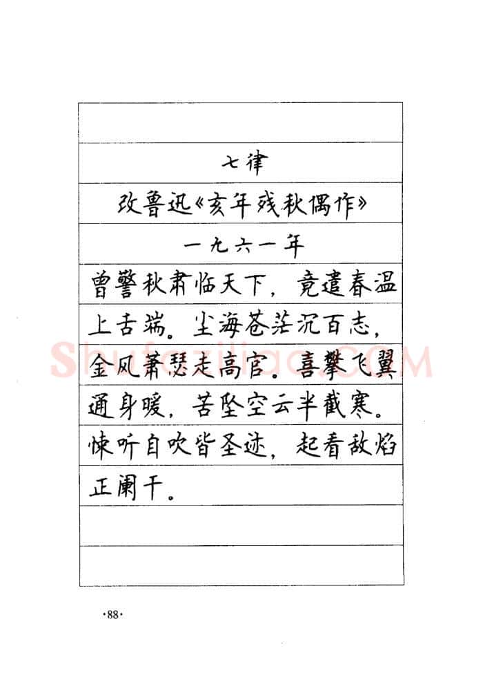 顾仲安硬笔楷书字帖,摘自顾仲安《毛泽东诗词钢笔楷行书字帖》