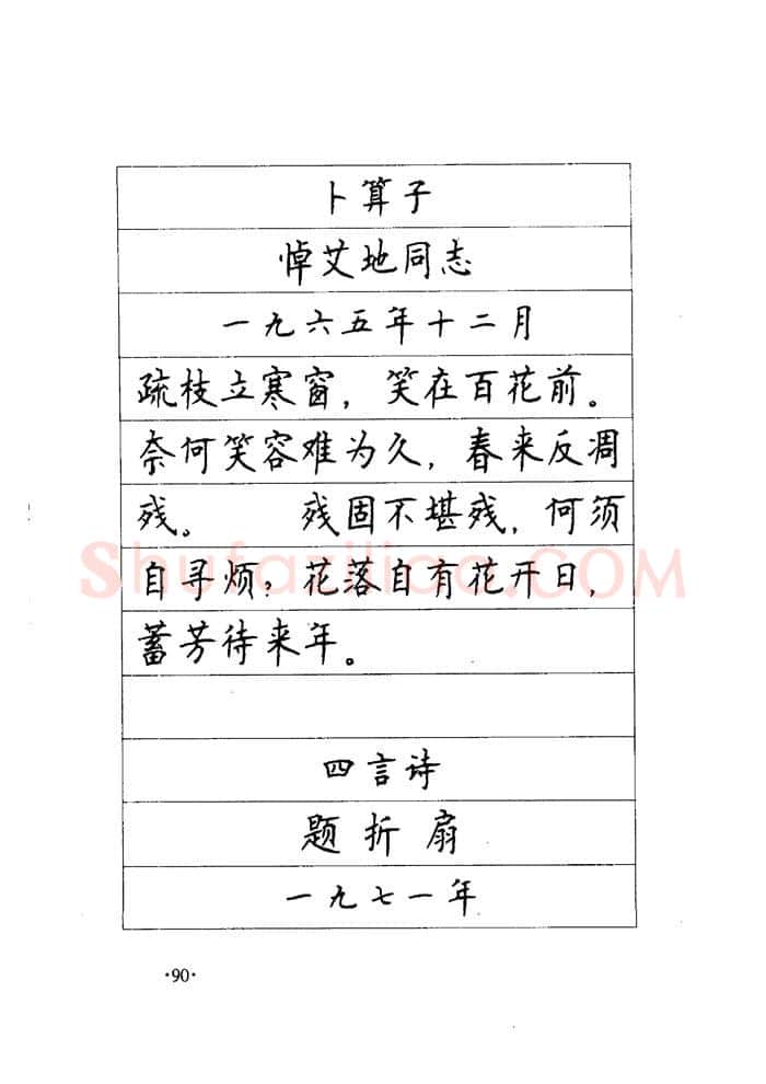 顾仲安硬笔楷书字帖,摘自顾仲安《毛泽东诗词钢笔楷行书字帖》