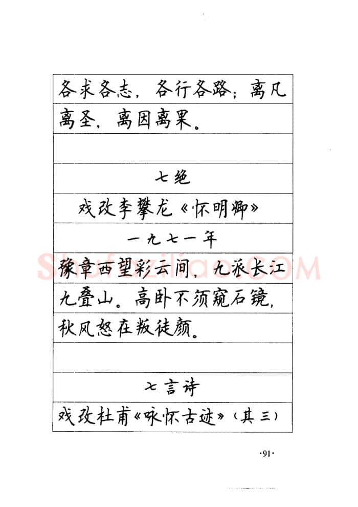顾仲安硬笔楷书字帖,摘自顾仲安《毛泽东诗词钢笔楷行书字帖》