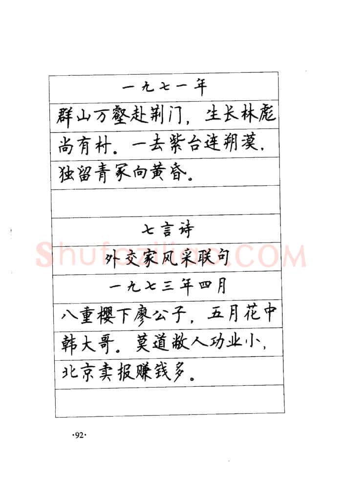 顾仲安硬笔楷书字帖,摘自顾仲安《毛泽东诗词钢笔楷行书字帖》