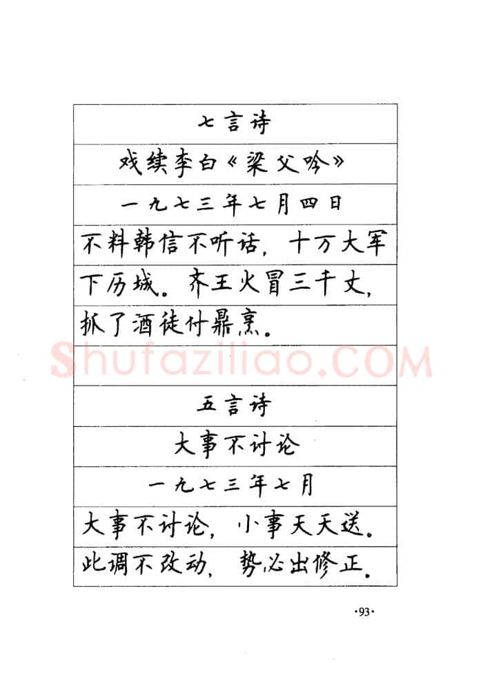 顾仲安硬笔楷书字帖,摘自顾仲安《毛泽东诗词钢笔楷行书字帖》