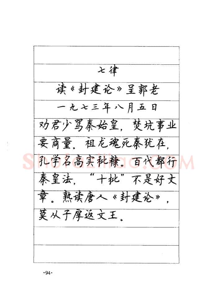 顾仲安硬笔楷书字帖,摘自顾仲安《毛泽东诗词钢笔楷行书字帖》
