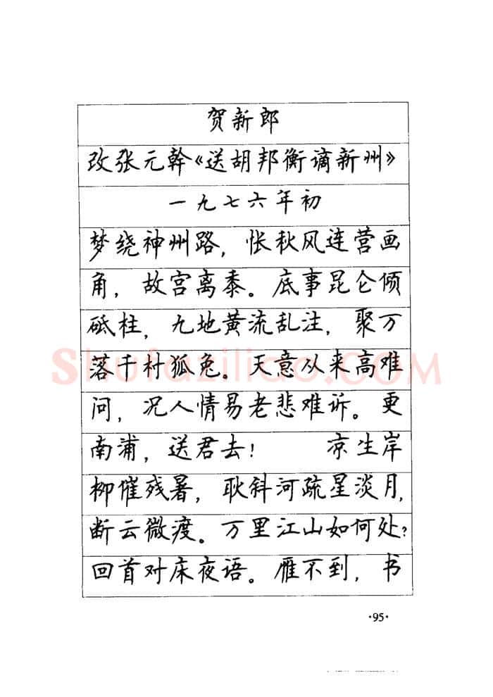 顾仲安硬笔楷书字帖,摘自顾仲安《毛泽东诗词钢笔楷行书字帖》