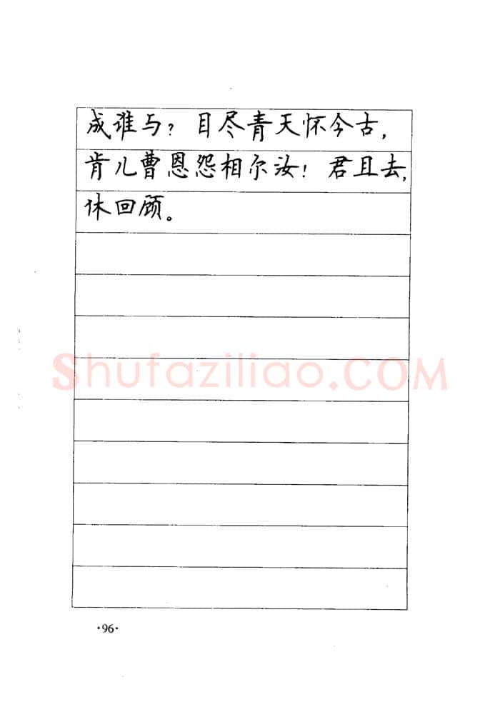 顾仲安硬笔楷书字帖,摘自顾仲安《毛泽东诗词钢笔楷行书字帖》