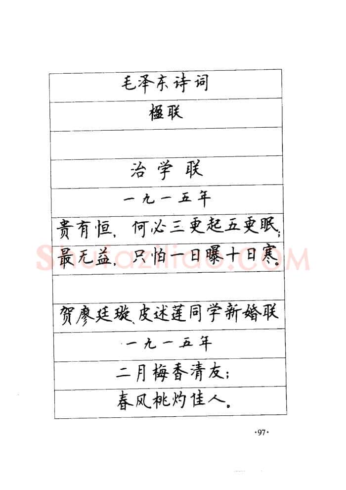 顾仲安硬笔楷书字帖,摘自顾仲安《毛泽东诗词钢笔楷行书字帖》