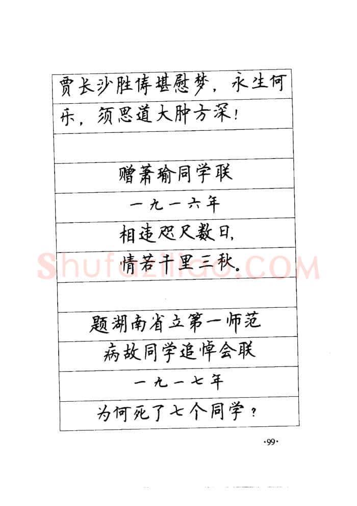 顾仲安硬笔楷书字帖,摘自顾仲安《毛泽东诗词钢笔楷行书字帖》