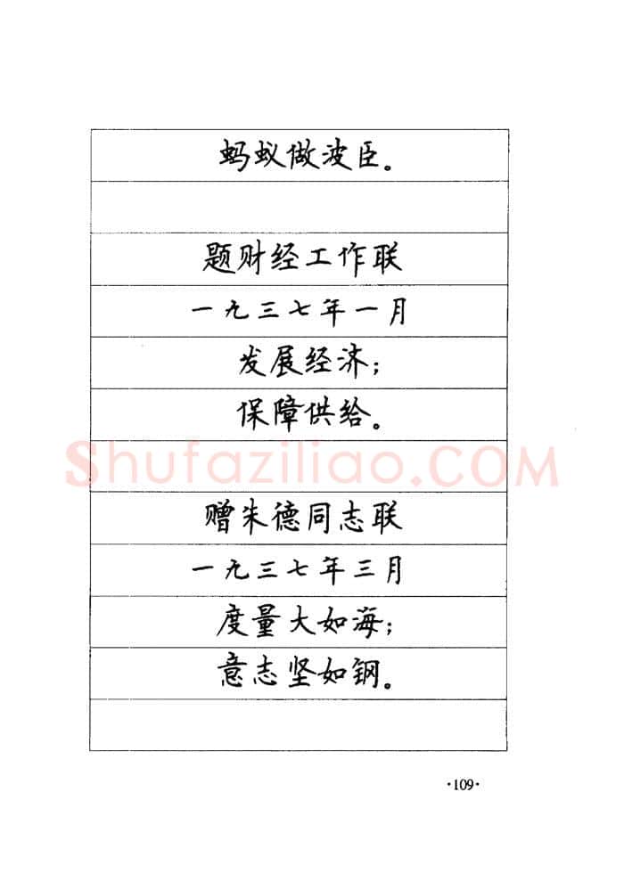 顾仲安硬笔楷书字帖,摘自顾仲安《毛泽东诗词钢笔楷行书字帖》