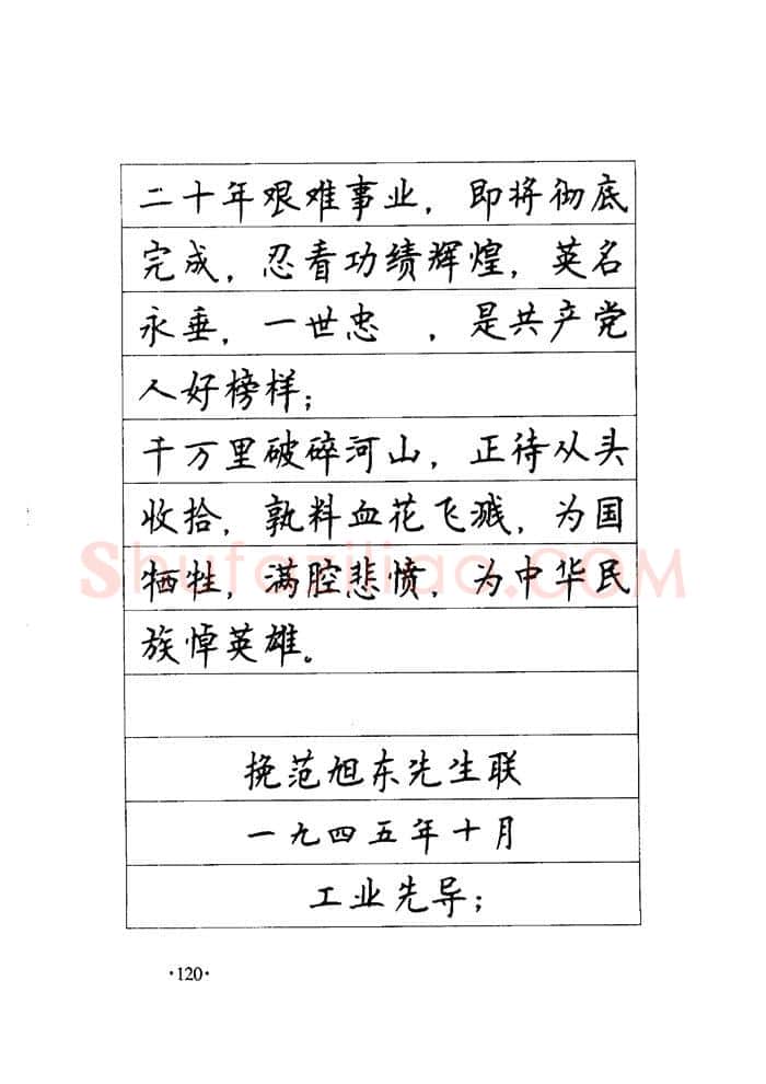 顾仲安硬笔楷书字帖,摘自顾仲安《毛泽东诗词钢笔楷行书字帖》
