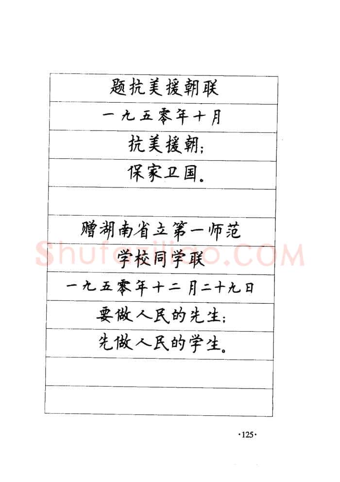 顾仲安硬笔楷书字帖,摘自顾仲安《毛泽东诗词钢笔楷行书字帖》
