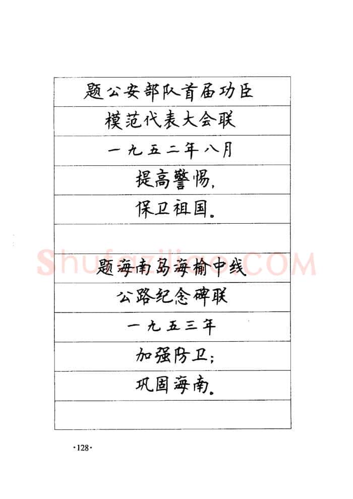 顾仲安硬笔楷书字帖,摘自顾仲安《毛泽东诗词钢笔楷行书字帖》