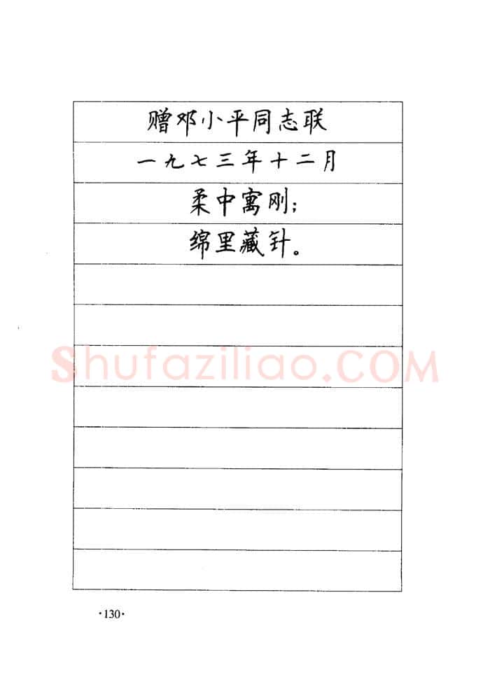 顾仲安硬笔楷书字帖,摘自顾仲安《毛泽东诗词钢笔楷行书字帖》