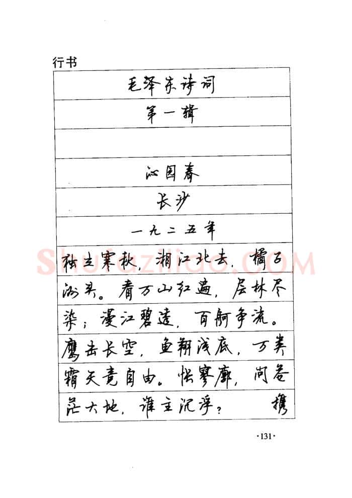 顾仲安硬笔楷书字帖,摘自顾仲安《毛泽东诗词钢笔楷行书字帖》