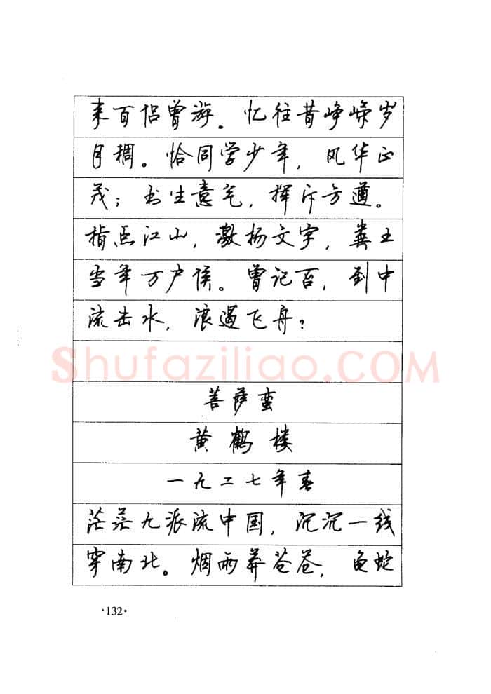 顾仲安硬笔楷书字帖,摘自顾仲安《毛泽东诗词钢笔楷行书字帖》