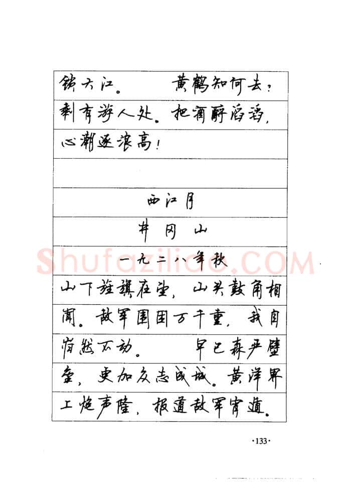 顾仲安硬笔楷书字帖,摘自顾仲安《毛泽东诗词钢笔楷行书字帖》