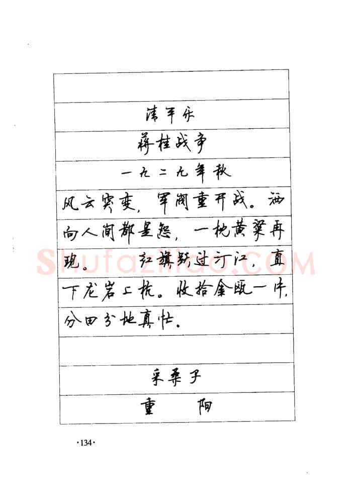 顾仲安硬笔楷书字帖,摘自顾仲安《毛泽东诗词钢笔楷行书字帖》